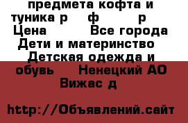 2 предмета кофта и туника р.98 ф.WOjcik р.98 › Цена ­ 800 - Все города Дети и материнство » Детская одежда и обувь   . Ненецкий АО,Вижас д.